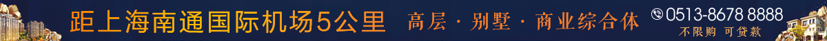 距上海南通國(guó)際機(jī)場(chǎng)5公里 空港佳作 一線(xiàn)紅利