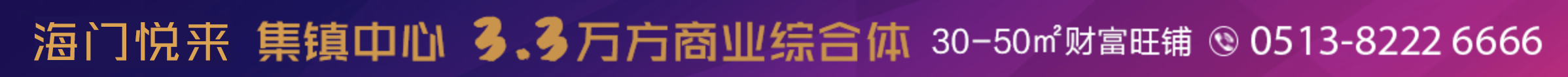 海門(mén)悅來(lái) 集鎮(zhèn)中心 繁華之地 商業(yè)之選